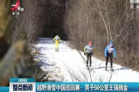 越野滑雪中国巡回赛：男子50公里王强摘金视频封面
