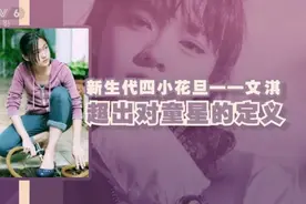 演技派新生代四小花旦——文淇：超出对童星的定义视频封面