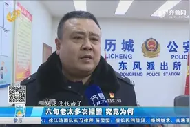 民警向记者求助？济南民警接到六旬老太多次报警，案件棘手很无奈视频封面