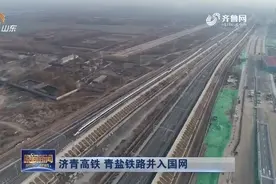 全国铁路大调图：济青高铁青盐铁路并入国网，山东运能大提升视频封面