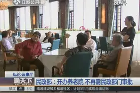 民政部：开办养老院，不再需民政部门审批视频封面