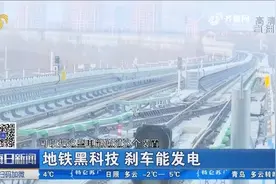 地铁黑科技，刹车能发电！记者现场体验，平均一分钟一度电视频封面