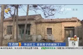 外出打工，老家房子咋被拆了？村委会：这是危房，不拆不行视频封面