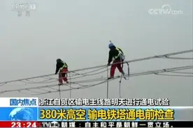 今天，这个创下14项世界纪录的项目将进行通电试验视频封面
