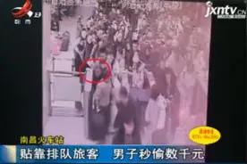 南昌火车站：贴靠排队旅客 男子秒偷数千元视频封面