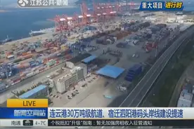 重大项目进行时：连云港30万吨级航道正在建设，推动经济发展视频封面