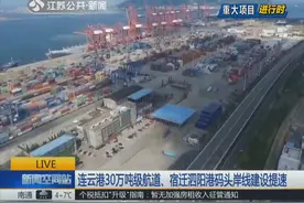 重大项目进行时：连云港30万吨级航道正在建设，推动经济发展视频封面