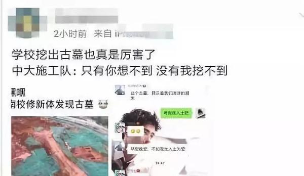 亮瞎眼！中大南校园发现古墓！网友：我天天睡在古墓上~