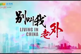 别叫我“老外”视频封面