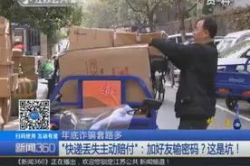 年关将至骗子开始活跃：假装快递员赔付快递，添加支付宝骗取钱财视频封面
