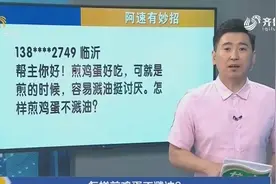 煎鸡蛋虽好吃，溅油却令人烦，咋办呢？下面有解决办法