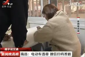 「晓宇说交通」南昌：电动车违章 微信扫码答题视频封面