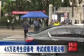 上海春考拉开大幕，4.5万名考生迎战春考，考试成绩将在月底公布视频封面