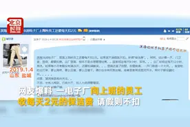 员工上厕所须交2元保洁费 公司呛记者：跟你有啥关系？视频封面