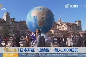日本开征“出境税”每人1000日元，收取对象不分国籍，你怎么看？视频封面