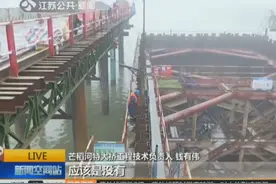 全国之最！扬州市芒稻河特大桥，国内最深钢围堰承台完成浇筑视频封面