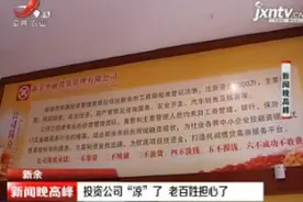 新余：投资公司“凉”了 老百姓担心了视频封面