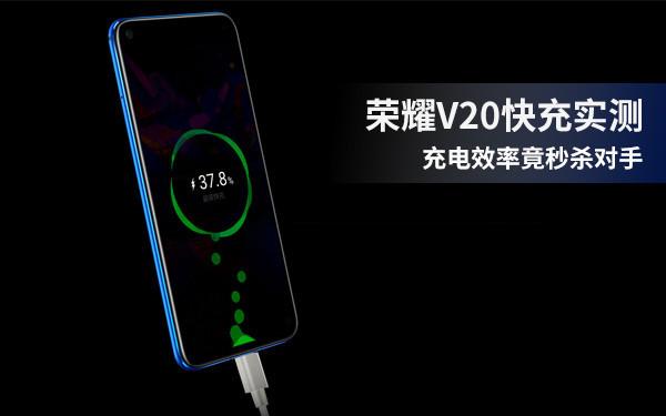 华为荣耀v20充电需要充到满吗（荣耀V20快充实测 4000mAh大电池充电效率秒杀对手）