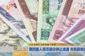 第四套人民币部分停止流通，在今年五月前可前去银行旧币换新币！视频封面