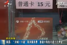 南昌：“洪城一卡通”取消服务费 普通卡每张可退15元押金视频封面