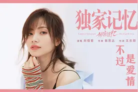 《独家记忆》曝主题曲MV 刘惜君甜蜜开嗓图片