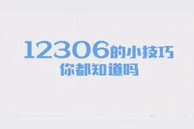 超实用！手把手教你12306超实用购票技巧视频封面