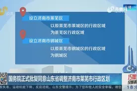 国务院：同意山东省调整济南市莱芜市行政区划，济南管辖10区2县视频封面