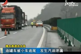 樟吉高速吉水段：油罐车被小车追尾 发生汽油泄漏视频封面
