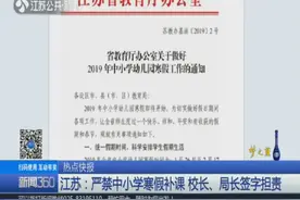 江苏：严禁中小学寒假补课！校长、局长签字担责！视频封面