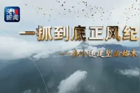 秦岭违建别墅整治始末 一抓到底正风纪视频封面