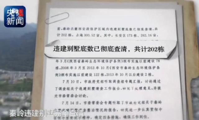 秦岭违建别墅整治始末 一抓到底正风纪
