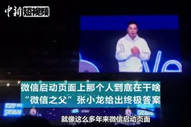 微信启动页为啥是个小人儿？张小龙给出终极答案！视频封面