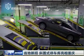 没地停车让人头疼，重庆推出新对策，斜置式停车库让人眼前一亮视频封面