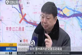 常泰过江通道开工建设，铁路公路合并过江，创造多项世界之最视频封面