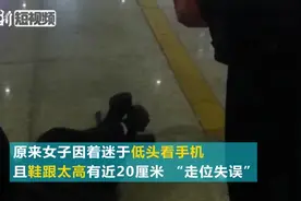 浙江一女子踩20厘米高跟鞋乘火车 走位失误摔掉门牙视频封面