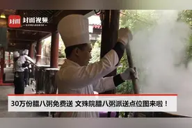 30万份腊八粥免费送 成都文殊院腊八粥派送点位图来啦！视频封面