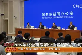 2019年将全面取消企业银行账户许可视频封面