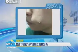 看着都疼！女孩打钢钉“种”酒窝，脸颊发炎严重只能去医院视频封面