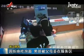 浙江丽水：因拒绝吃泡面 男孩被父母丢在服务区视频封面