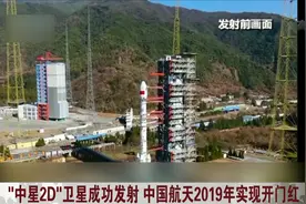 大国重器！“中星2D”卫星成功发射，中国航天2019年实现开门红视频封面