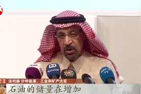 2685亿桶！沙特公布石油储量权威统计，消除外界疑虑视频封面
