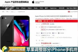 苹果大幅下调iPhone京东售价！与官网价相差超千元视频封面