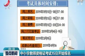 中小学教师资格证考试15日开始报名视频封面