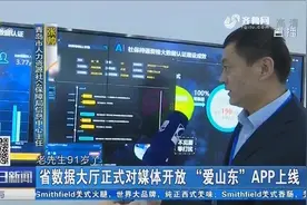 山东省数据大厅正式对媒体开放，“爱山东”APP同步上线！