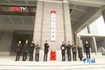 北京市级行政中心正式迁入城市副中心 “四套班子”揭牌视频封面
