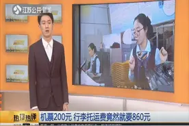 机票200元，行李托运费竟然就要860元，网友怒了！视频封面