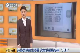 温州首创新举措，车辆违停8分钟内驶离就可以免罚单！