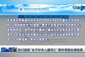 纱布致命？四川通报“女子纱布入腹死亡”事件调查处理结果视频封面