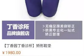 丁香园“鞋垫”比权健的还贵，关键看有无虚假宣传图片