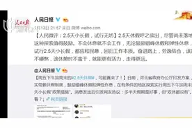 不会休息就不会工作！试行2.5天小长假，应和民意，回归工作本质视频封面